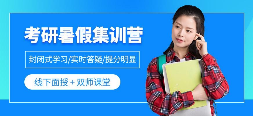 考研暑假集训营