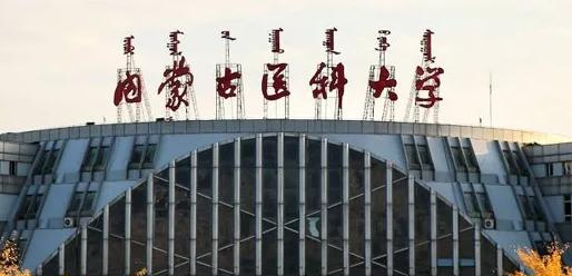 内蒙古医科大学