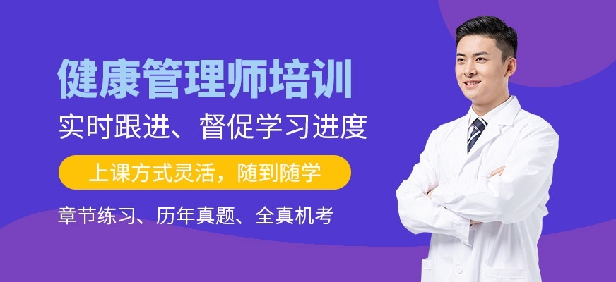 健康管理师报考培训