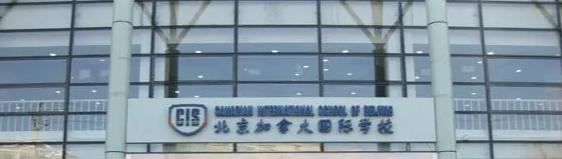 北京加拿大国际学校初中部