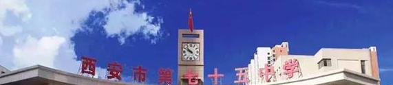  西安第七十五中学2020年招生简章