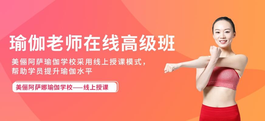 瑜伽教练线上课程