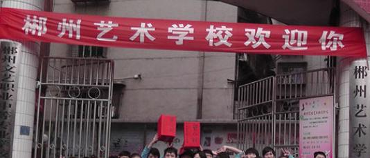 郴州文艺职业中等专业学校1