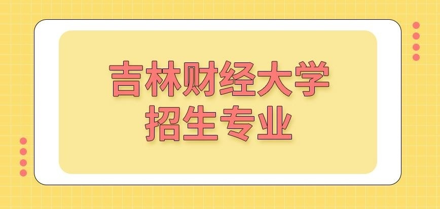 吉林财经大学在职研究生招生专业可选多吗