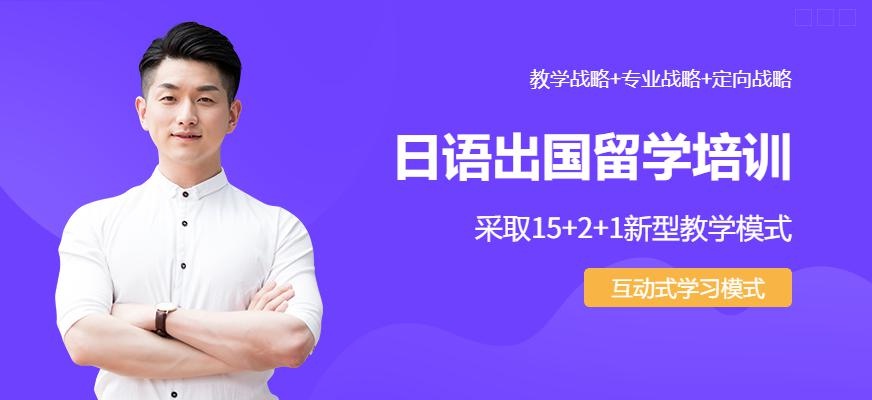 西安日语出国留学培训班