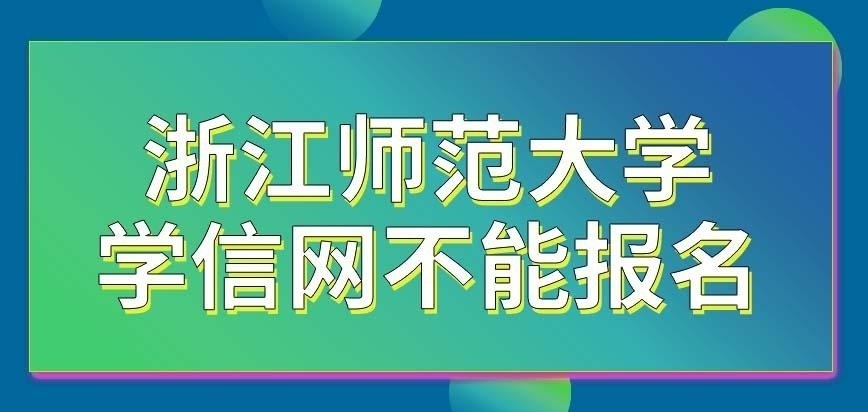 浙江师范大学在职研究生在学信网有报名端口吗