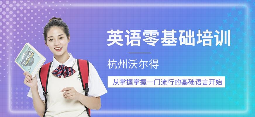 杭州沃尔得英语培训学校
