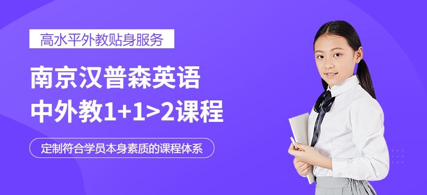 南京汉普森英语中外教1+1>2课程