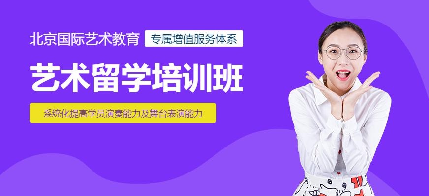 北京艺术留学培训