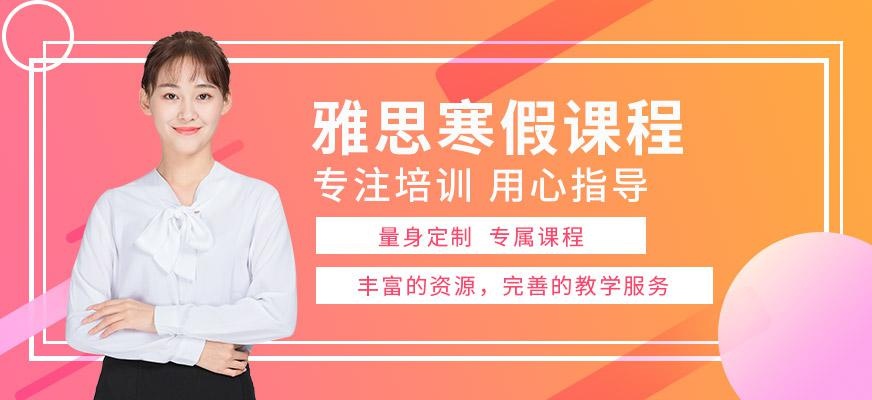 济南寒假雅思培训班