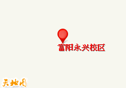 富阳永兴校区
