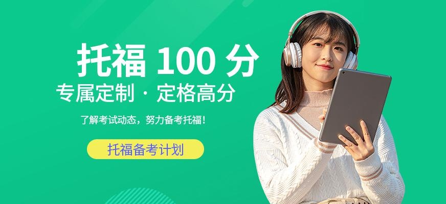 福州托福100分在线培训