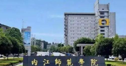 内江师范学院
