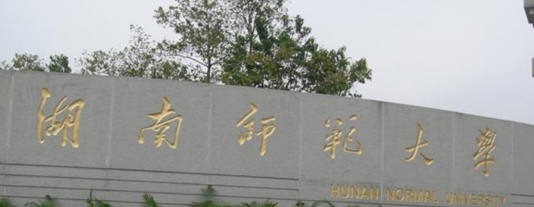 湖南师范大学全国排名一览表