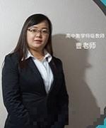 曹老师