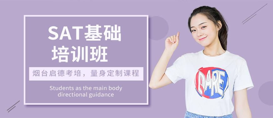 烟台SAT基础培训