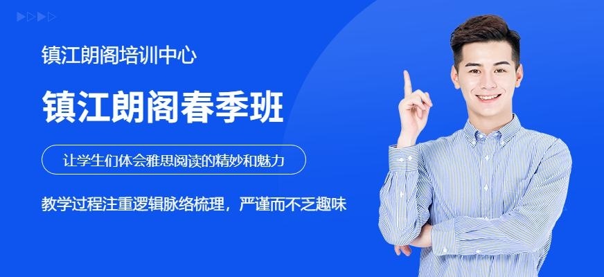 镇江朗阁春季班