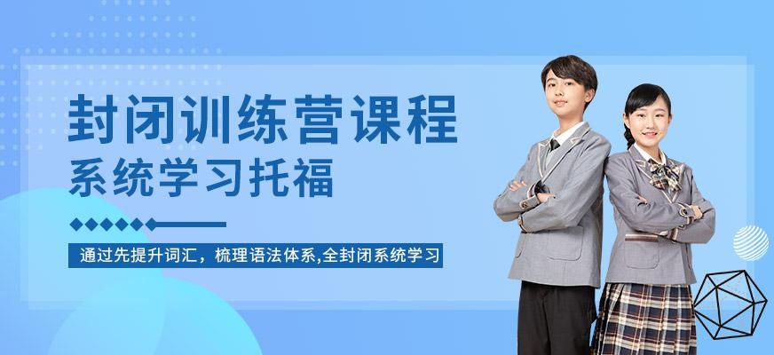 托福封闭培训学校