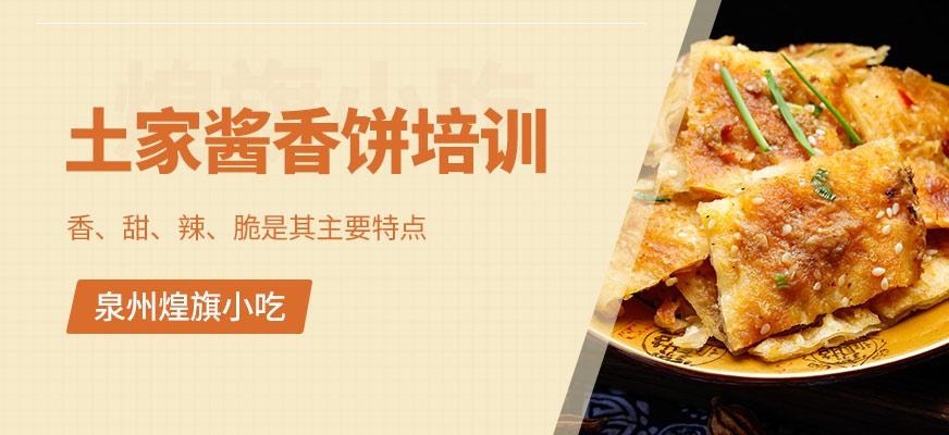 泉州土家酱香饼培训