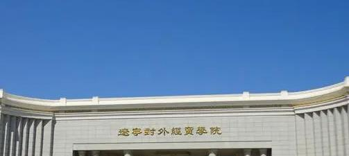 辽宁对外经贸学院