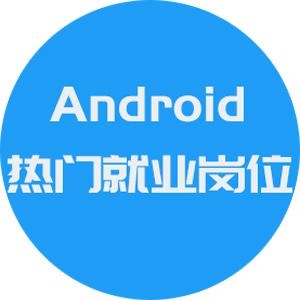 长沙Android就业岗位介绍