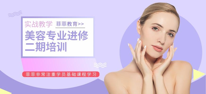 美容专业进修二期培训