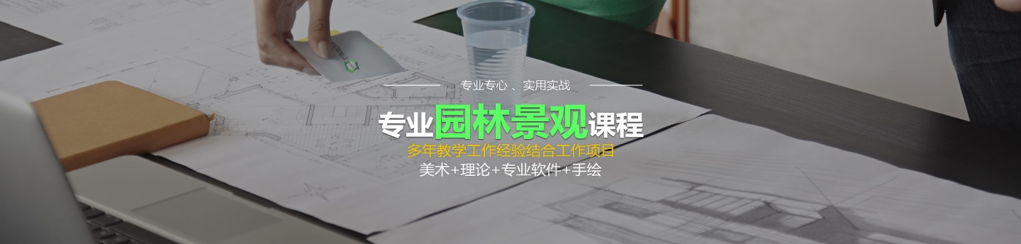 上海园林景观设计培训哪家好