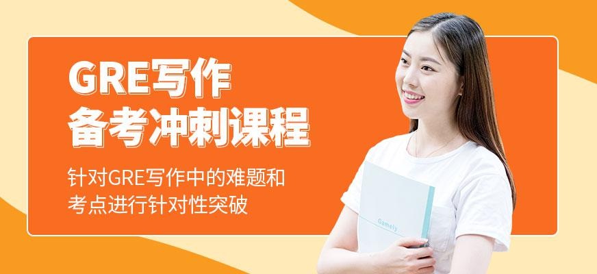 在线gre培训课
