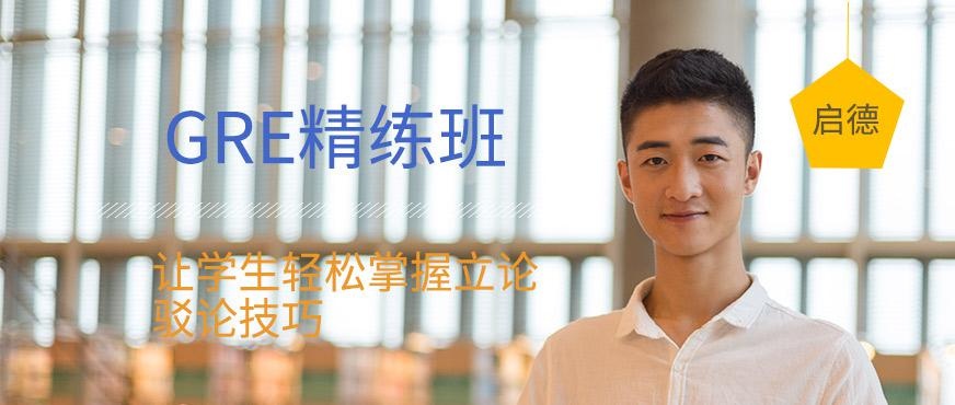 成都启德考培GRE培训班