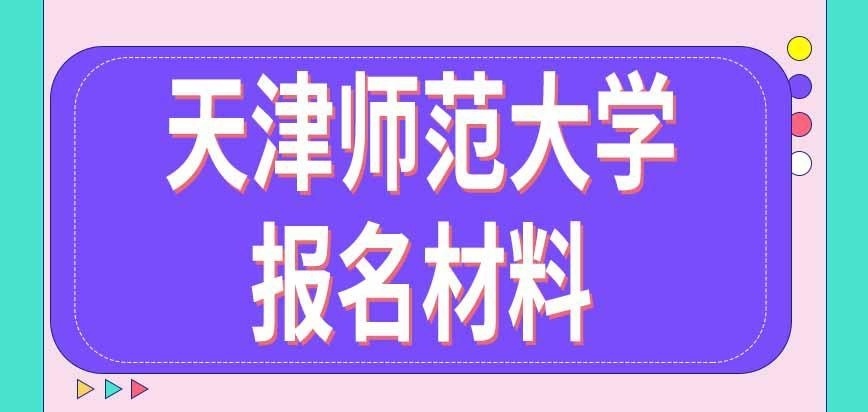 天津师范大学在职研究生报名材料需要啥