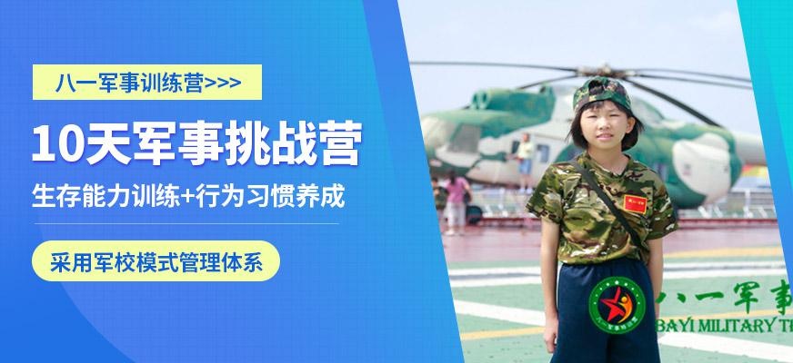 八一10天军事挑战营