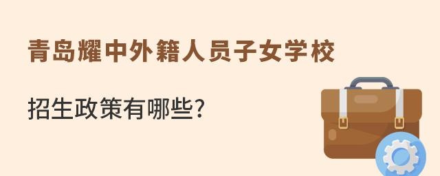 青岛耀中外籍人员子女学校招生政策有哪些?