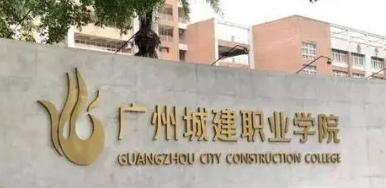 广州城建职业学院是大专还是中专(广州城建职业学院)