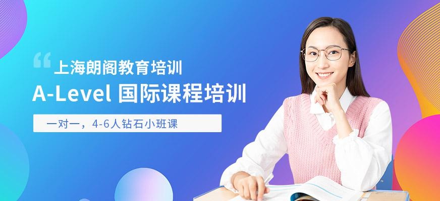 上海A-Level考试培训班