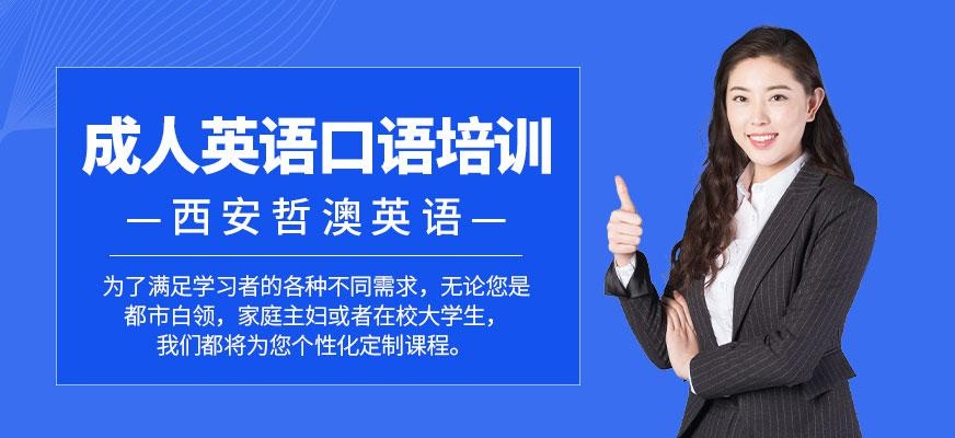 成人口语培训