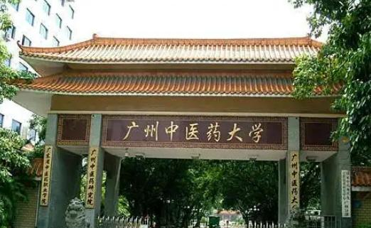 广州中医药大学