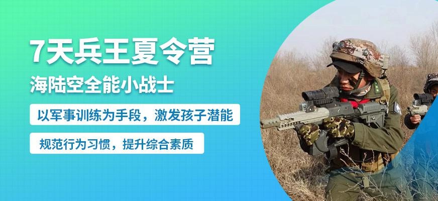 7天兵王夏令营