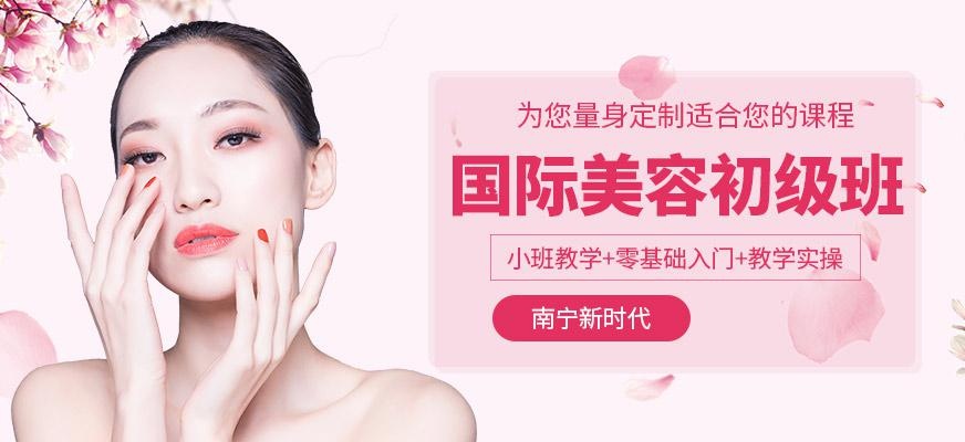 国际美容初级班