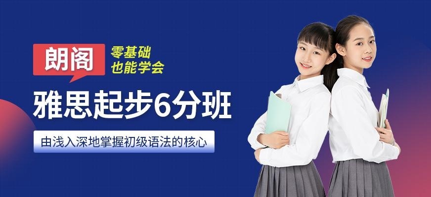 雅思起步6分班