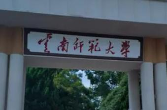 云南师范大学排名(全国)云南师范大学在云南排名