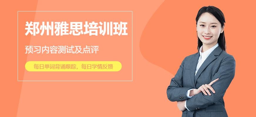 郑州雅思培训班配图