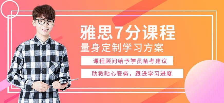 杭州雅思7分辅导班