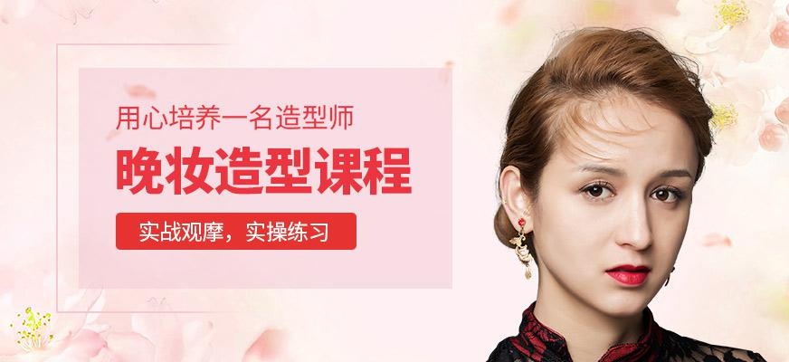 晚妆造型课程