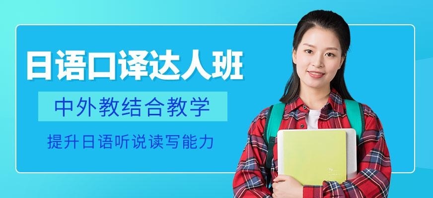 日语中高级口译达人班
