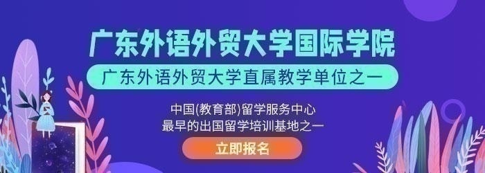 广东外语外贸大学国际学院收费情况 