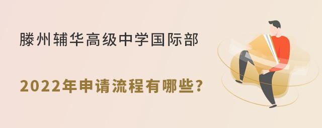 滕州辅华高级中学国际部2022年申请流程有哪些?
