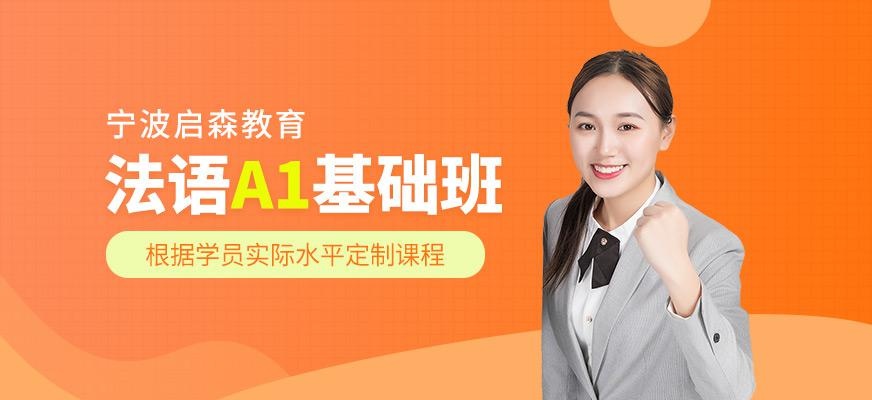 法语A1基础班