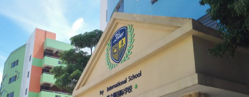 深圳青之藤国际学校2023年招生简章