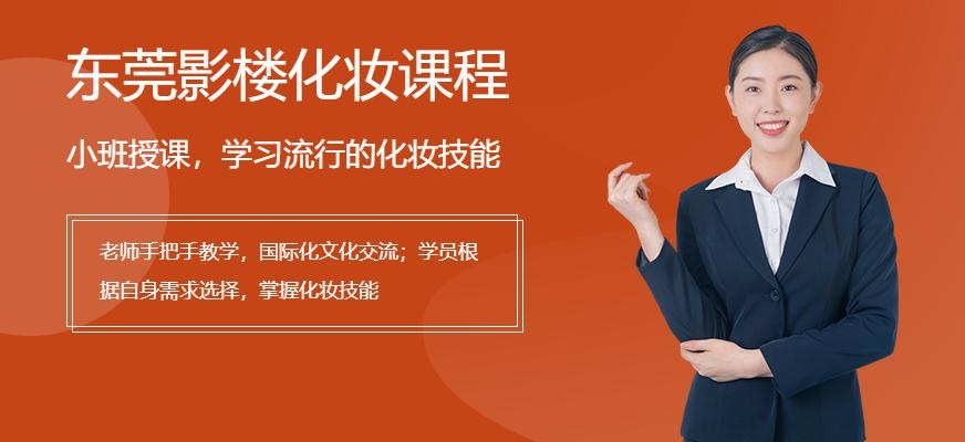 影楼化妆课程