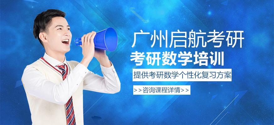 广州考研数学培训